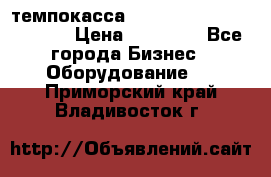 темпокасса valberg tcs 110 as euro › Цена ­ 21 000 - Все города Бизнес » Оборудование   . Приморский край,Владивосток г.